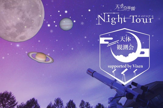 【日本一の星空】長野県阿智村 天空の楽園 ナイトツアースペシャルイベント「天体観測会 supported by Vixen」開催 【日本一の星空】長野県阿智村 天空の楽園 ナイトツアースペシャルイベント「天体観測会 supported by Vixen」開催