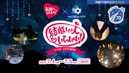 【日本一の星空】長野県阿智村 村制70周年記念イベント「結婚したい人いらっしゃい! in 日本一の星空 阿智村」開催 【日本一の星空】長野県阿智村 村制70周年記念イベント「結婚したい人いらっしゃい! in 日本一の星空 阿智村」開催