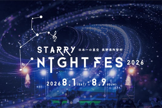 【日本一の星空】長野県阿智村 STARRY NIGHT FES 2026開催決定 【日本一の星空】長野県阿智村 STARRY NIGHT FES 2026開催決定