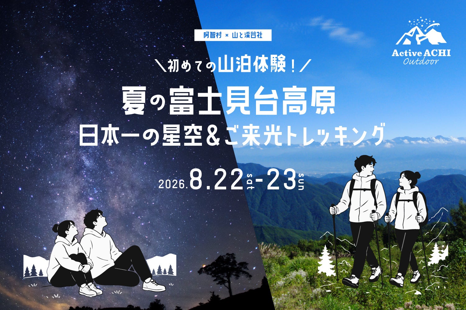 初めての山泊体験!夏の富士見台高原 日本一の星空&ご来光トレッキング