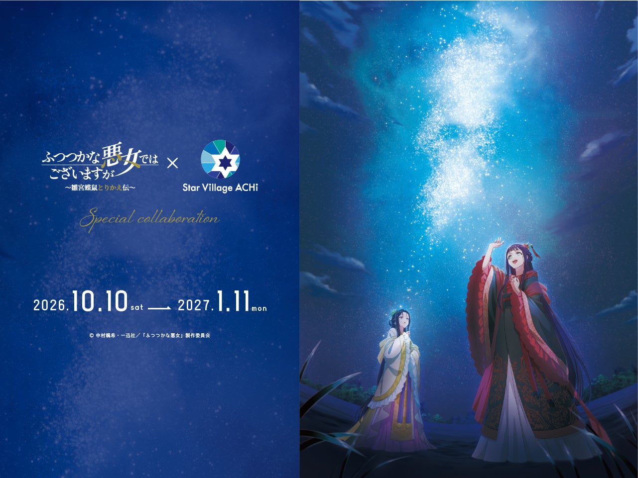 長野県阿智村、「日本一の星空」で人気アニメとコラボ企画実施