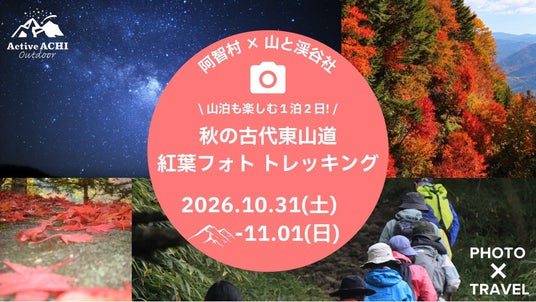 【日本一の星空】長野県阿智村 阿智村×山と渓谷社「山泊も楽しむ1泊2日!秋の古代東山道 紅葉フォトトレッキング」開催! 【日本一の星空】長野県阿智村 阿智村×山と渓谷社「山泊も楽しむ1泊2日!秋の古代東山道 紅葉フォトトレッキング」開催!