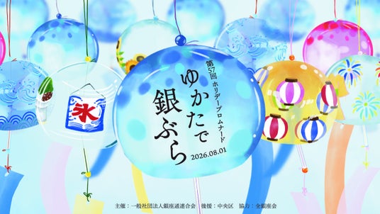 第57回ホリデープロムナード「ゆかたで銀ぶら2026」8月1日(土)開催決定|打ち水・大銀座盆踊り・銘店屋台で銀座が夏色に 第57回ホリデープロムナード「ゆかたで銀ぶら2026」8月1日(土)開催決定|打ち水・大銀座盆踊り・銘店屋台で銀座が夏色に