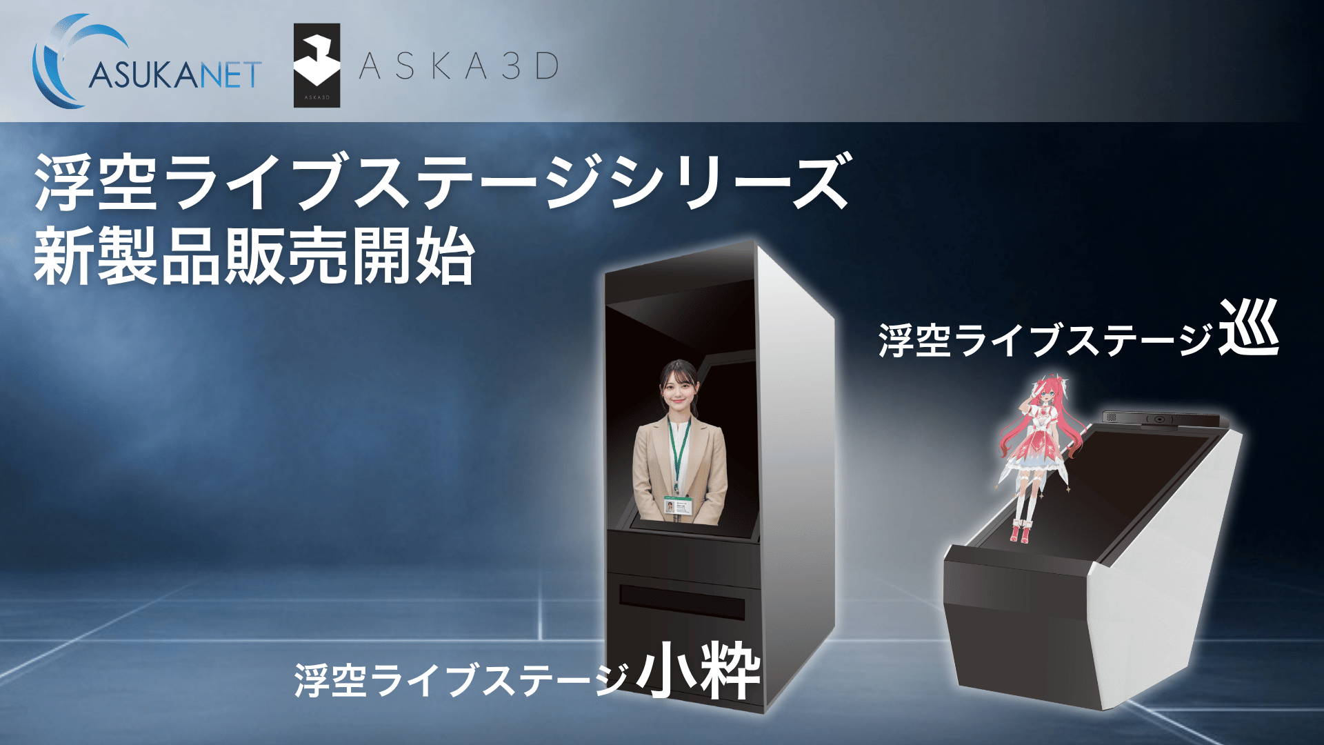 空中に“浮かぶ”映像体験「浮空ライブステージシリーズ」に中型モデル登場！「小粋」「巡」を新発売