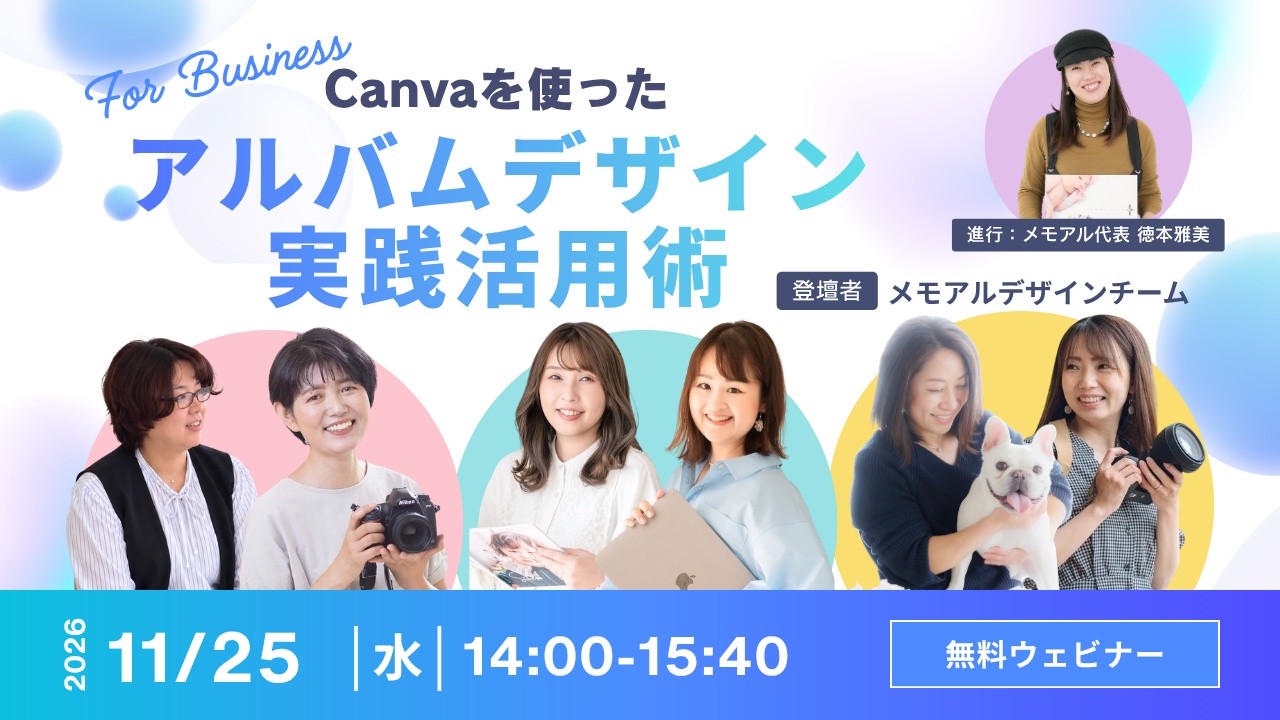【11月25日開催／無料オンラインセミナー】プロフォトグラファー向け「 Canva×ASUKABOOK Canvaを使ったアルバムデザイン実践活用術」