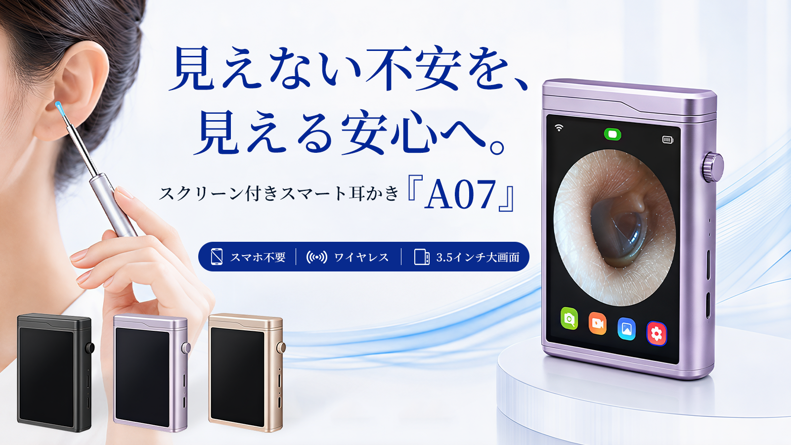 【応援購入総額210万円突破！】見える化で変わる、耳ケアの新常識。スクリーン付きスマート耳かき「A07」。今すぐ応援購入、最大35％OFF！