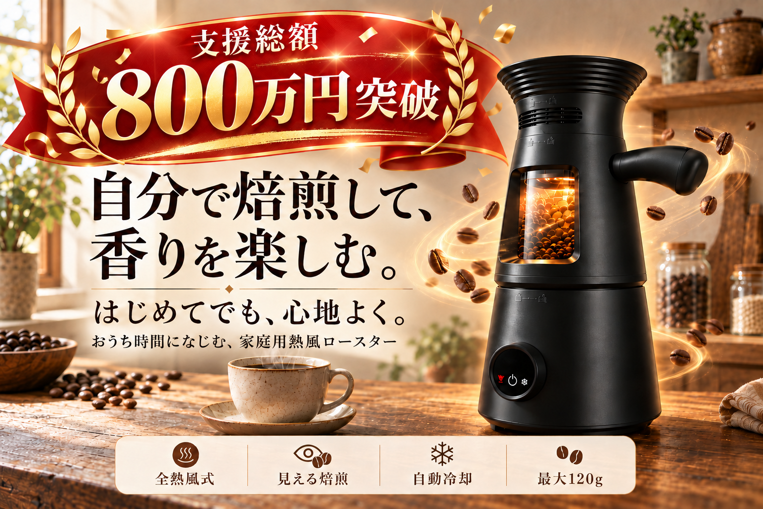 【CAMPFIRE好評公開中】支援総額800万円突破！家庭用コーヒーロースター「LUMA」｜最大31％OFF＋1,000円OFFクーポン＆専用お手入れブラシをプレゼント！自宅で始める本格自家焙煎