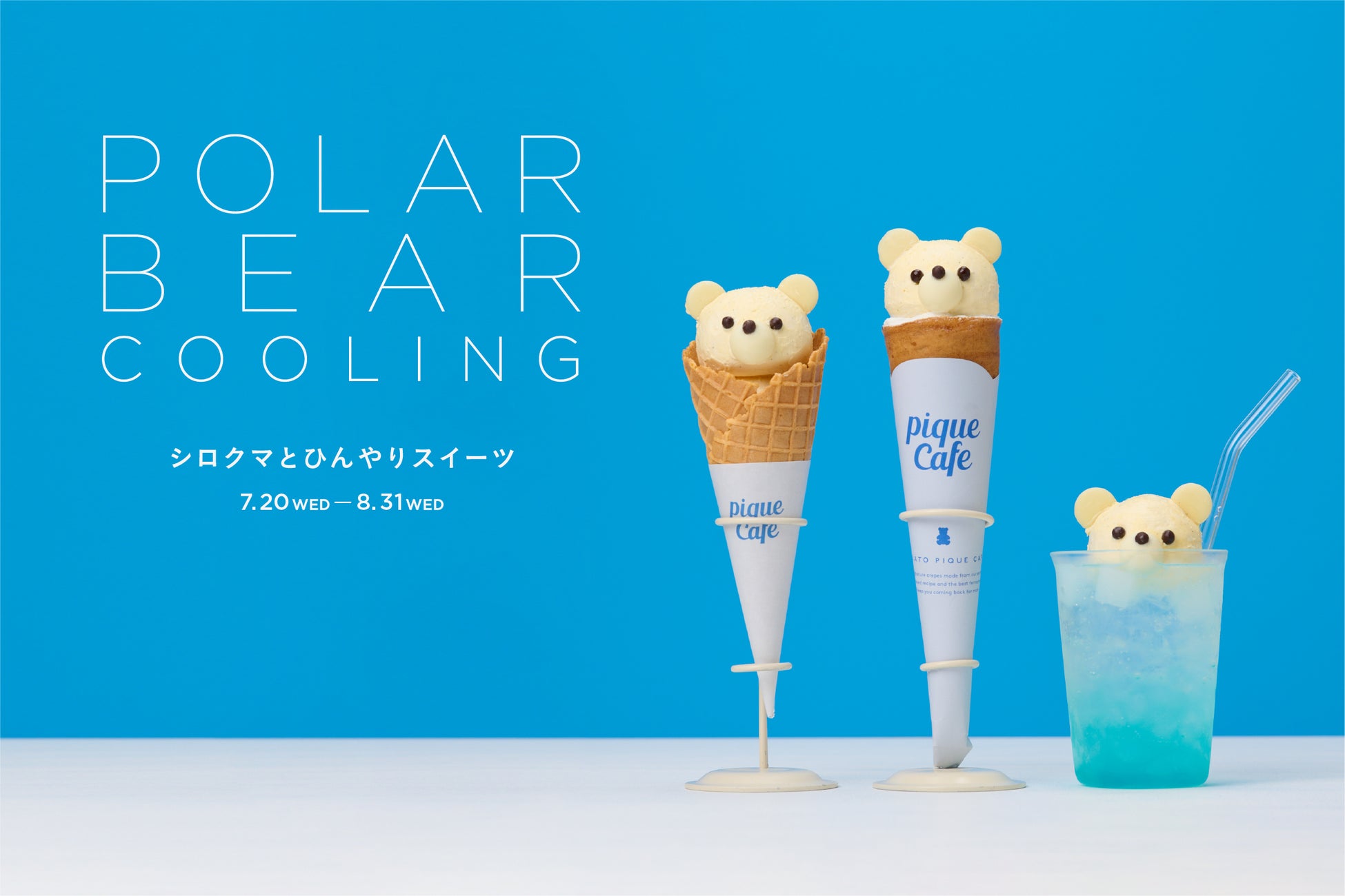 Gelato Pique Cafe ジェラート ピケ カフェ Polar Bear Cooling シロクマとひんやりスイーツ シロクマ モチーフのスイーツ3種を期間限定で販売 株式会社マッシュホールディングスのプレスリリース Gelato Pique Cafe ジェラート ピケ カフェ Polar Bear Cooling シロクマとひんやりスイーツ シロクマ モチーフのスイーツ3種を期間限定で販売 株式会社マッシュホールディングスのプレスリリース