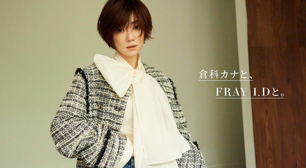 女優 倉科カナが Fray I D 秋の新作を多様な装いで魅了するスペシャルコンテンツが7月29日 金 より公開 株式会社マッシュホールディングスのプレスリリース 女優 倉科カナが Fray I D 秋の新作を多様な装いで魅了するスペシャルコンテンツが7月29日 金 より公開 株式会社マッシュホールディングスのプレスリリース