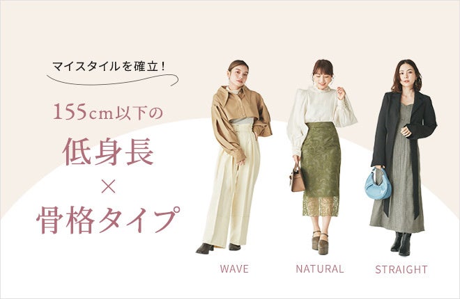 Usagi Online 限定企画 マイスタイルを確立 155 以下の低身長 骨格 タイプ を公開 株式会社マッシュホールディングスのプレスリリース Usagi Online 限定企画 マイスタイルを確立 155 以下の低身長 骨格 タイプ を公開 株式会社マッシュホールディングスのプレスリリース