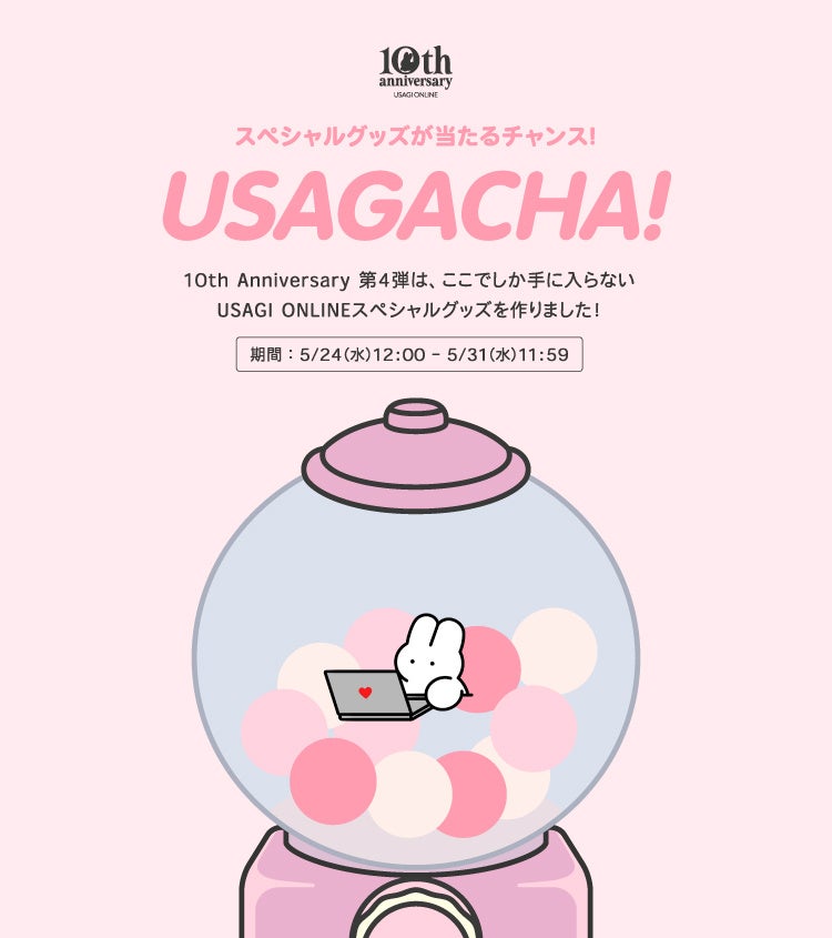 【USAGI ONLINE】10周年記念企画第4弾!「USAGACHA!」で豪華ノベルティGET!オリジナルキャラクターとコラボしたスペシャルグッズが当たる! 【USAGI ONLINE】10周年記念企画第4弾!「USAGACHA!」で豪華ノベルティGET!オリジナルキャラクターとコラボしたスペシャルグッズが当たる!