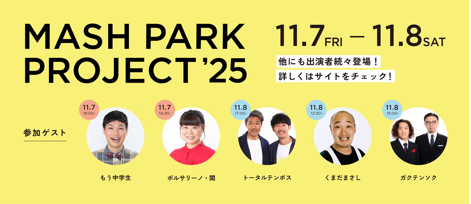 【MASH PARK PROJECT 2025】もう中学生やトータルテンボスによるお笑いライブやものまねライブ、親子で楽しめるサイエンスショーなどステージプログラムが決定!入場チャリティパス発売中