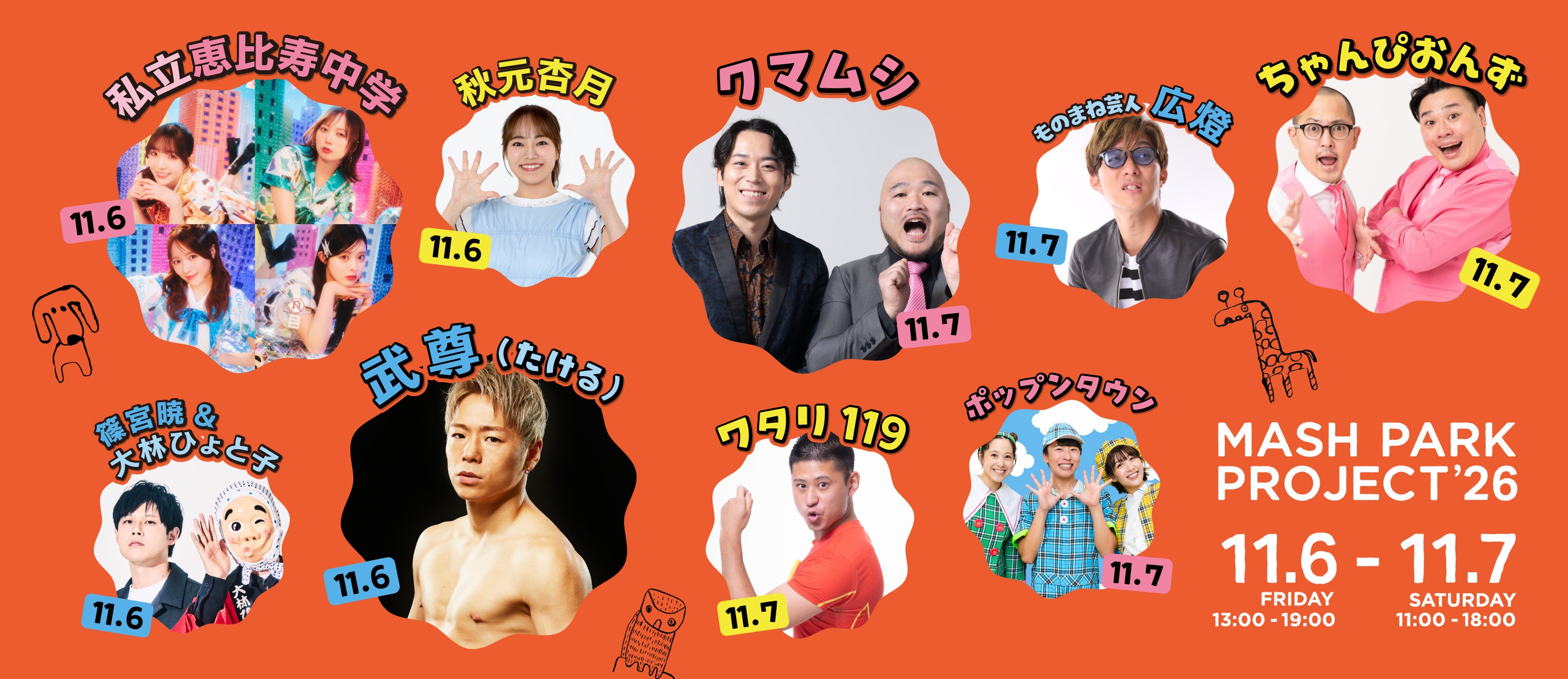 【MASH PARK PROJECT ’26】クマムシやちゃんぴおんずのお笑いライブ、あづきおねえさんによる親子で楽しめるステージパフォーマンスなど盛りだくさんのステージプログラムが決定！