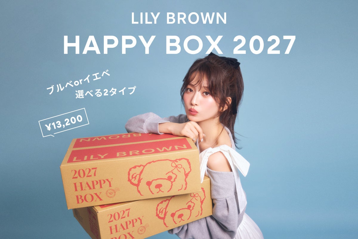 【LILY BROWN】毎年大好評のWEB限定福袋「HAPPY BOX 2027」今年は中身を初公開！イエベ・ブルべに合わせて選べる2種類が登場＜11月17日(火)予約開始＞