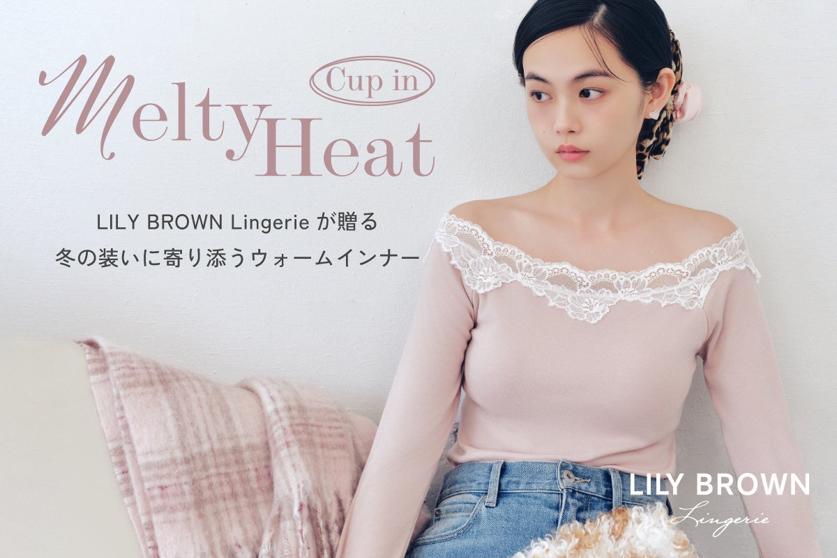 【LILY BROWN Lingerie】機能性ウォームインナー「Melty Heat」がアップデート！冬の着こなしを広げる新作が登場
