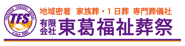 有限会社東葛福祉葬祭