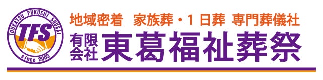 有限会社東葛福祉葬祭