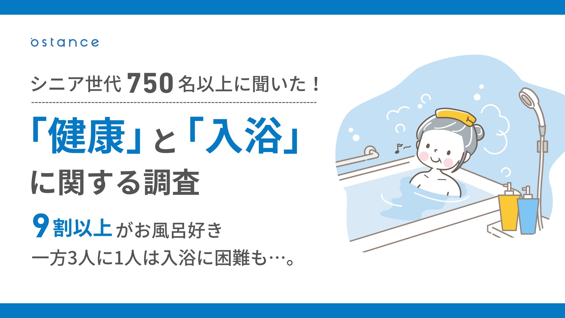 【敬老の日】9割以上がお風呂好き、一方3人に1人は入浴に困難も…。シニア世代の健康と入浴事情について、LIXILと共同調査を実施しました ...