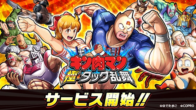 キン肉マン 極・タッグ乱舞、本日サービス開始!熱いバトルが今、始まる! キン肉マン 極・タッグ乱舞、本日サービス開始!熱いバトルが今、始まる!