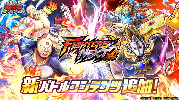 キン肉マン 極・タッグ乱舞!新コンテンツ『FIGHTERS NEXT』登場! キン肉マン 極・タッグ乱舞!新コンテンツ『FIGHTERS NEXT』登場!