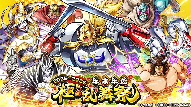 キン肉マンゼブラ無料配布!年末年始は「キン肉マン 極・タッグ乱舞」 キン肉マンゼブラ無料配布!年末年始は「キン肉マン 極・タッグ乱舞」