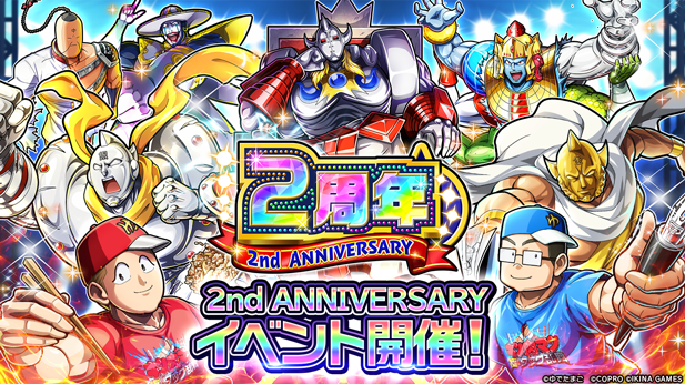 キン肉マン極・タッグ乱舞2周年！ゆでたまご先生参戦＆200連無料ガチャ！