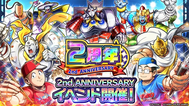 キン肉マン極・タッグ乱舞2周年!ゆでたまご先生参戦&200連無料ガチャ! キン肉マン極・タッグ乱舞2周年!ゆでたまご先生参戦&200連無料ガチャ!