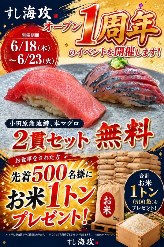小田原・早川漁港「すし海攻」が開業1周年イベント開催! 小田原・早川漁港「すし海攻」が開業1周年イベント開催!