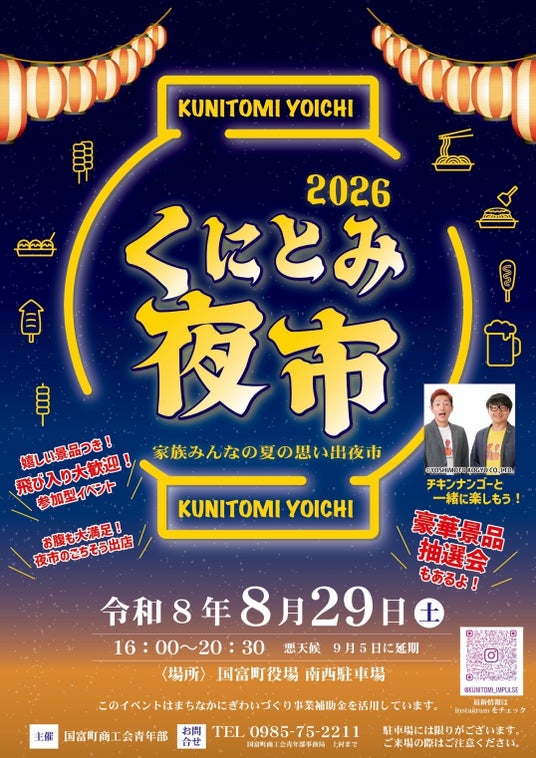 【宮崎県国富町】家族みんなの夏の思い出!装いも新たに「くにとみ夜市」が8月29日(土)開催!グルメや参加型イベント、チキンナンゴーも登場 【宮崎県国富町】家族みんなの夏の思い出!装いも新たに「くにとみ夜市」が8月29日(土)開催!グルメや参加型イベント、チキンナンゴーも登場