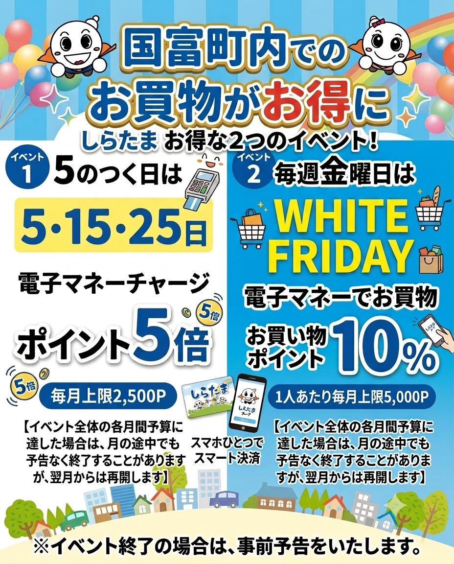 【宮崎県国富町】最大10％還元の「WHITE FRIDAY」＆「5のつく日はチャージポイント5倍」をW開催。誰でも登録・利用可能な電子地域通貨「しらたまカード」で、地域経済の活性化と物価高騰対 コピー