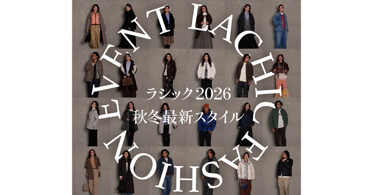 【ラシック】ファッションを“おもいっきり”楽しむ「LACHIC FASHION EVENT」開催