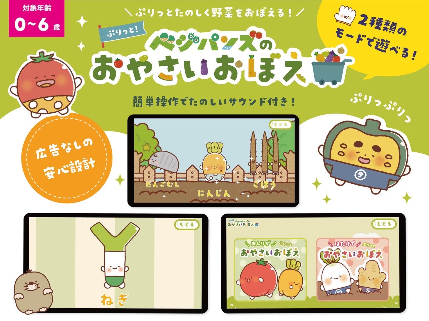 【無料】幼児向け食育ゲーム「ベジパンズのおやさいおぼえ」配信 【無料】幼児向け食育ゲーム「ベジパンズのおやさいおぼえ」配信