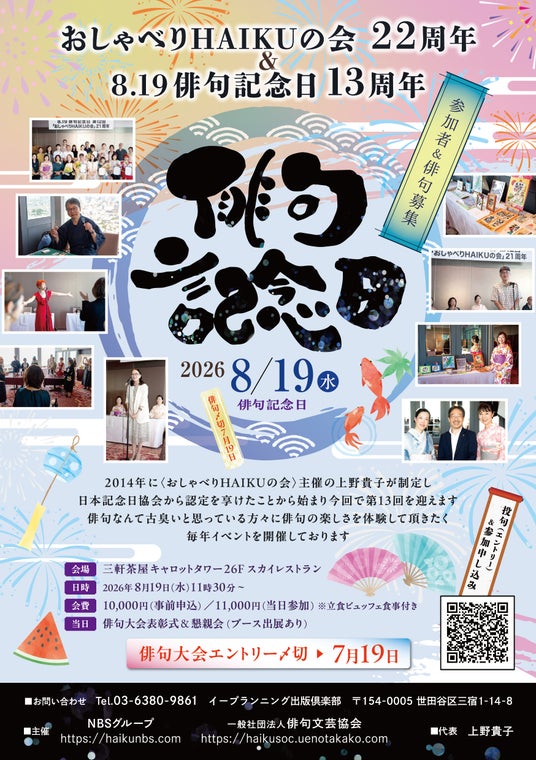 「やばい」「えぐい」「神」だけで、本当に気持ちは伝わるのか?8・19俳句記念日に言葉の未来を切り拓く俳句イベント開催決定! 「やばい」「えぐい」「神」だけで、本当に気持ちは伝わるのか?8・19俳句記念日に言葉の未来を切り拓く俳句イベント開催決定!