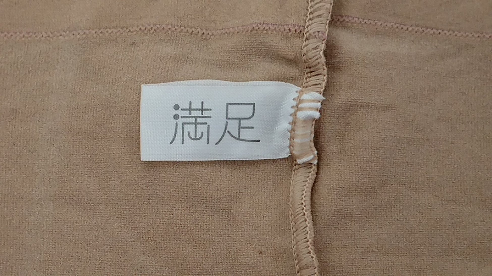 バックネーム満足
