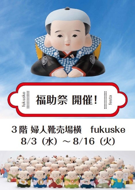名古屋栄三越の「fukuske」ショップにて、『福助祭』を開催