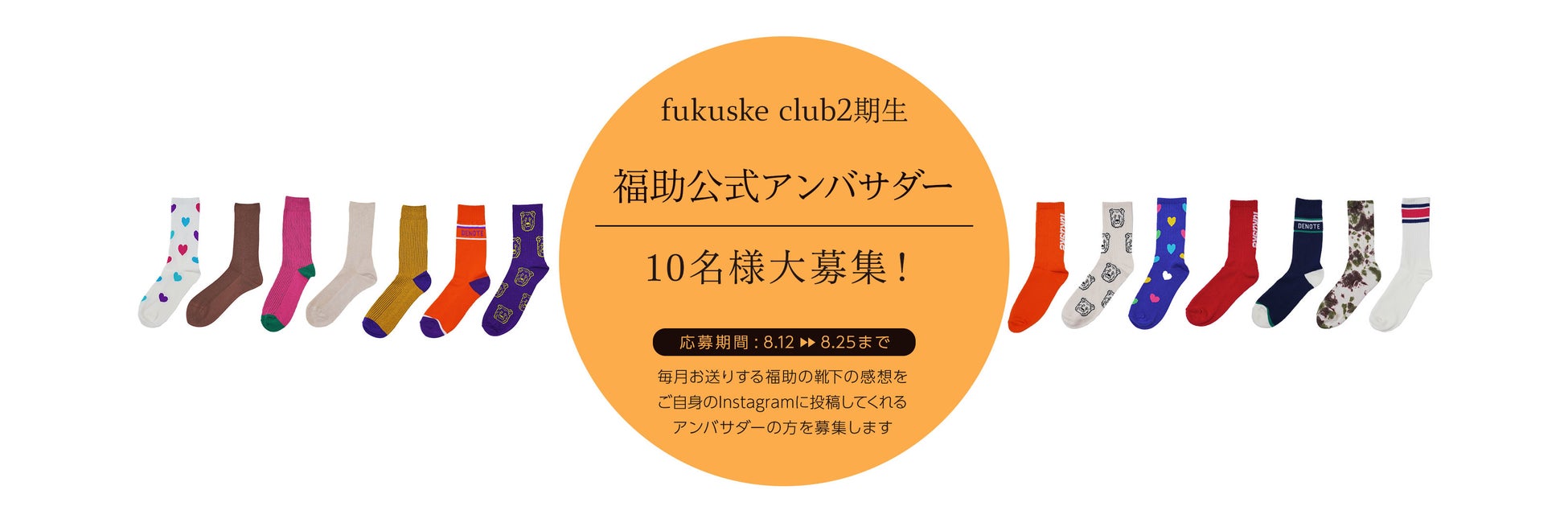 福助公式アンバサダー　「fukuske club」2期生を募集