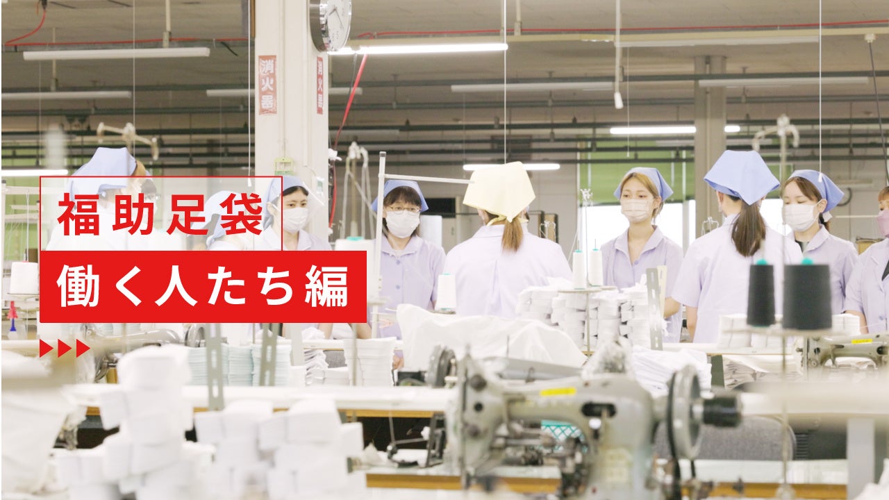 『福助足袋』を支える技術・ヒト・地域を紹介する動画を公開