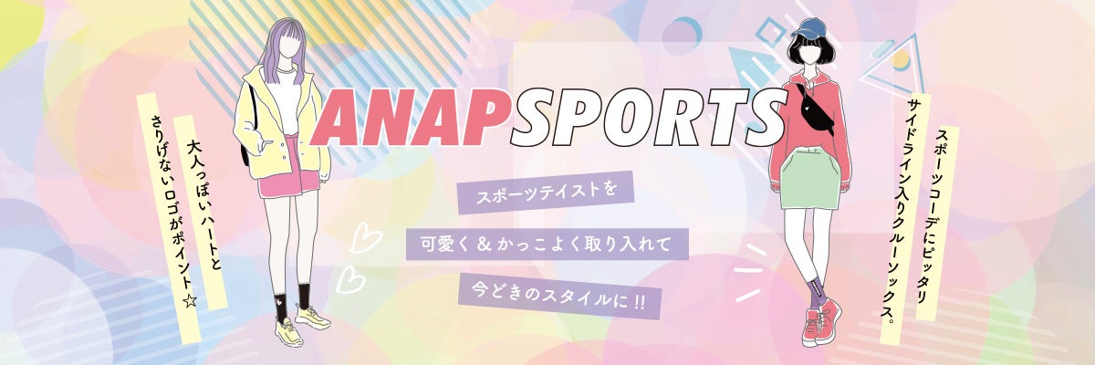 「ANAP SPORTS」のレッグウエア展開に関するお知らせ