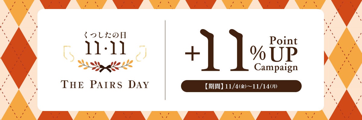 福助の直営店・公式オンラインストアにて「くつしたの日」キャンペーンを実施
