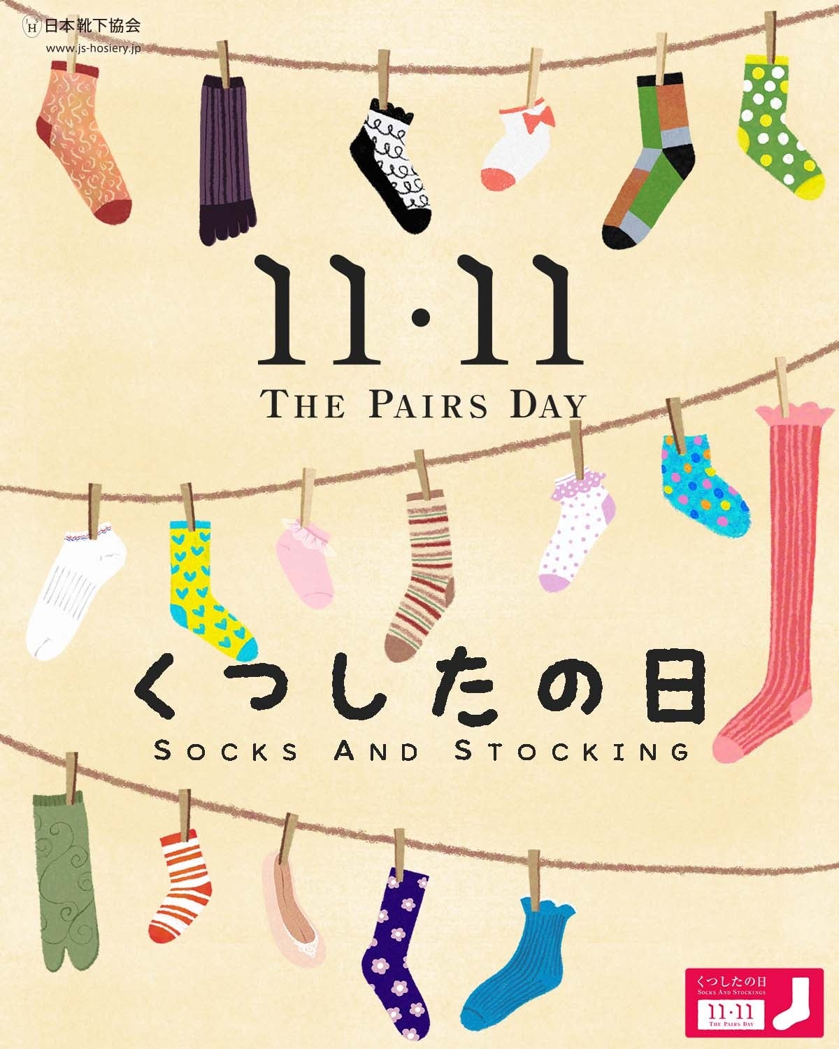 「くつしたの日」ビジュアル