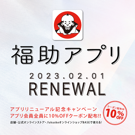 fukuske公式アプリがリニューアル