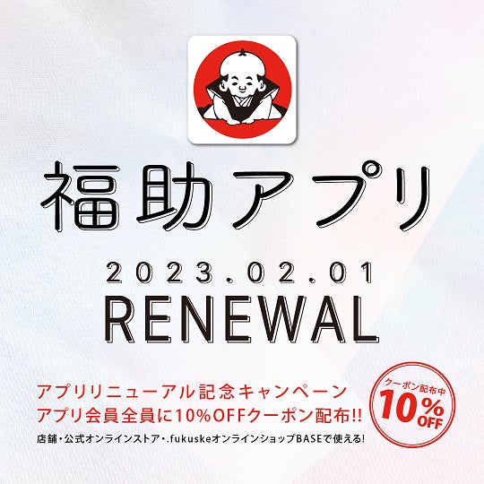 fukuske公式アプリがリニューアル