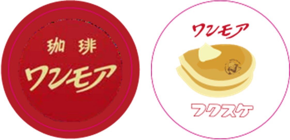 老舗純喫茶「珈琲ワンモア」とのコラボレーション