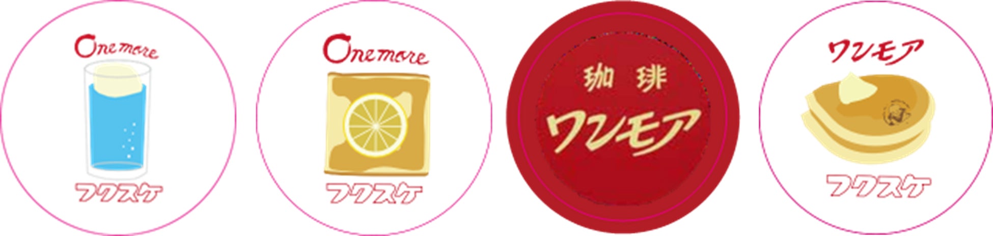 老舗純喫茶「珈琲ワンモア」とのコラボレーション