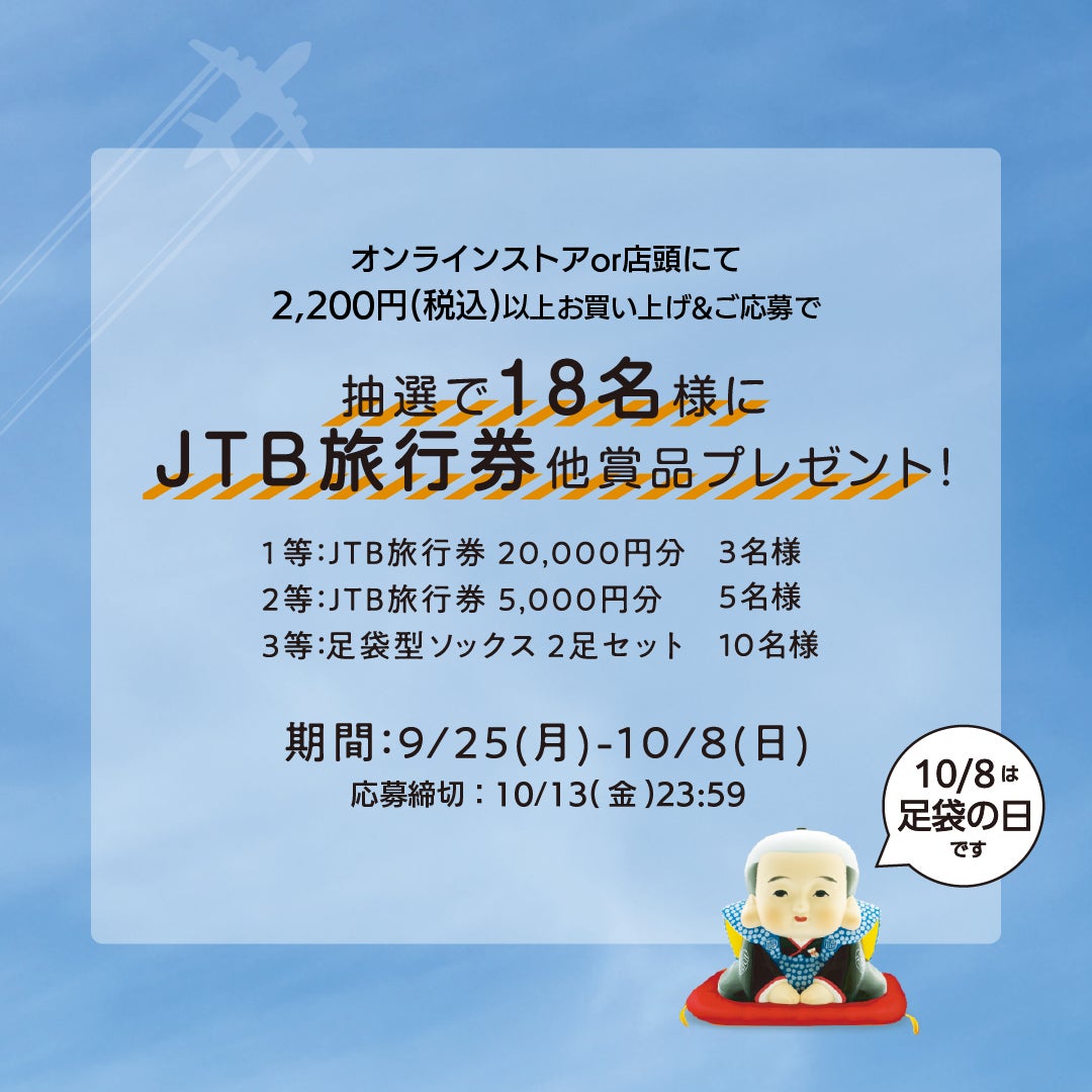 福助の直営店・公式オンラインストアにて「足袋で旅するプレゼントキャンペーン」を実施