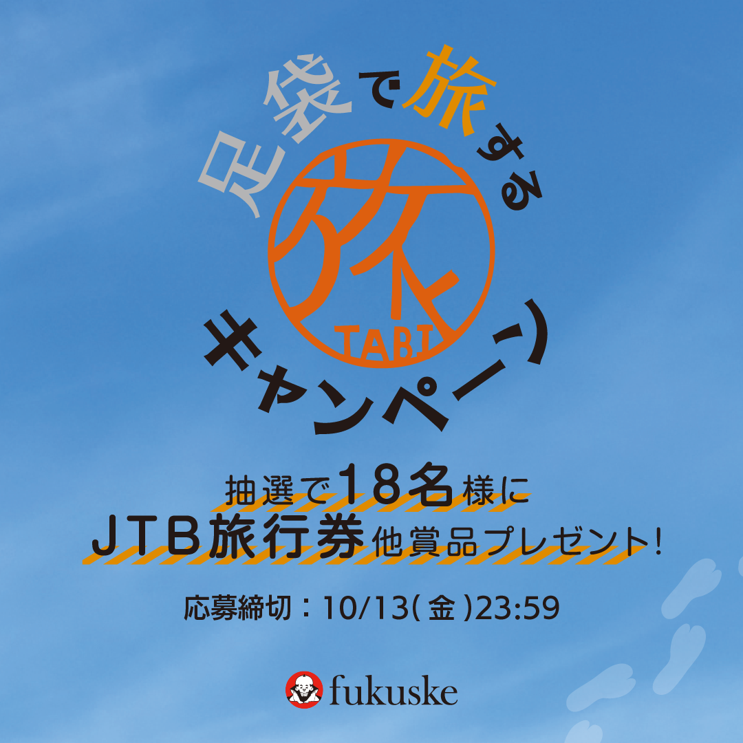 「足袋で旅するプレゼントキャンペーン」詳細②
