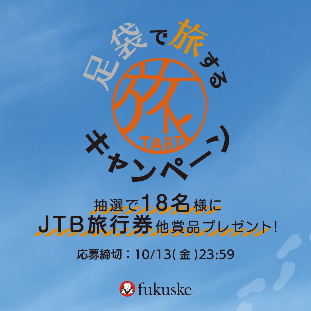福助の直営店・公式オンラインストアにて「足袋で旅するプレゼントキャンペーン」を実施