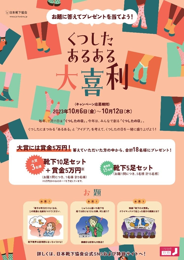 福助は、11月11日くつしたの日キャンペーン「くつした あるある大喜利」に賞品(靴下)協賛します。