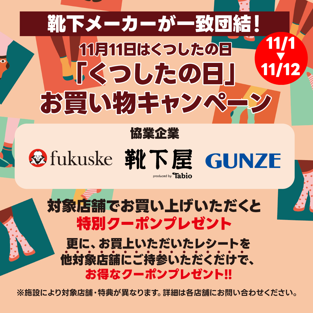 11月11日「くつしたの日」を記念し、靴下メーカー各社と協業キャンペーンを実施