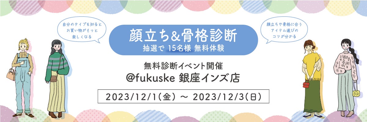 fukuske銀座インズ店にて、顔立ち&骨格診断イベントを開催!